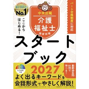 ここからはじめる!介護福祉士国家試験スタートブック 2027 / 中央法規介護福祉士受験対策研究会 〔本〕