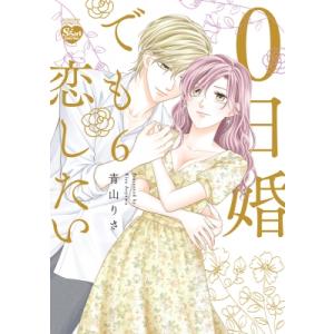 0日婚でも恋したい 6 ぶんか社コミックス Sgirl Selection / 青山りさ  〔コミック〕 少女コミック（中高生、一般）その他の商品画像