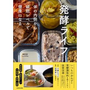 発酵ライフ 体の内側から細胞レベルで健康になる / しょうけん  〔本〕