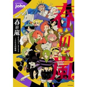 春の嵐 -johnの世界- / John (イラストレーター) 〔本〕