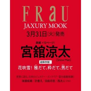 【表紙：宮舘涼太（Snow Man）】FRaU MOOK JAXURY 2026「ほんもの」って何？...