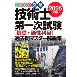 らくらく突破 技術士第一次試験(基礎・適性科目)...の商品画像
