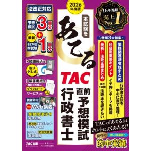 2026年度版 本試験をあてる TAC直前予想模試 行政書士 / TAC株式会社行政書士講座  〔本...