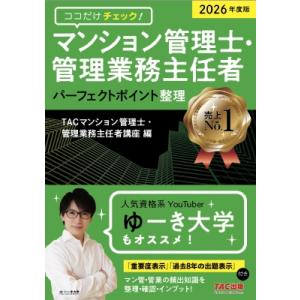 2026年度版 ココだけチェック! マンション管理士・管理業務主任者 パーフェクトポイント整理 / ...