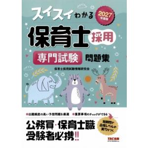 2027年度版 スイスイわかる保育士採用 専門試験 問題集 / 保育士採用試験情報研究会 〔本〕