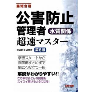 公害防止管理者 水質関係 超速マスター 第6版 / TAC株式会社公害防止研究会  〔本〕