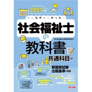 みんなが欲しかった!社会福祉士の教科書　共通科目編 2027年版 / TAC社会福祉士受験対策研究会 〔本〕