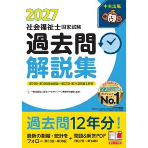 社会福祉士国家試験過去問解説集 2027 第35回-第38回完全解説+第27回-第34回問題  &amp; ...