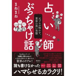 占い師ぶっちゃけ話 元プロが明かす業界の知られざる黒い実態 / まねまね  〔本〕