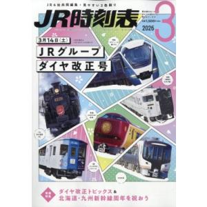 JR時刻表 2026年 3月号 / JR時刻表編集部  〔雑誌〕