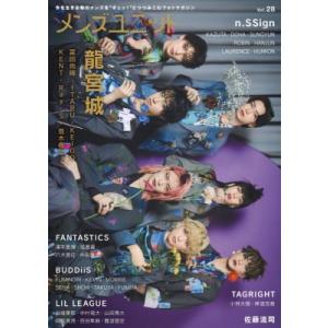 メンズユニット Vol.28【W表紙：龍宮城／n.SSign】 / メンズユニット編集部  〔本〕