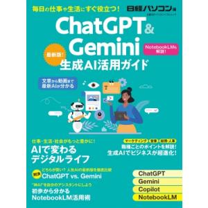 ChatGPT  &amp;  生成AI 実践活用ガイド 2026 日経BPパソコンベストムック / 日経パ...