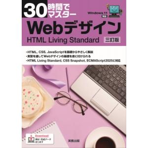 30時間でマスター Webデザイン 三訂版 HTML Living Standard / 実教出版企...