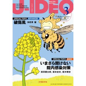 J-IDEO (ジェイ・イデオ) Vol.10 No.2 いまさら聞けない院内感染対策  /  破傷...