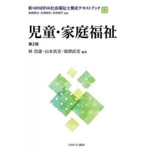 児童・家庭福祉 第2版 12 新・MINERVA社会福祉士養成テキストブック / 岩崎晋也  〔全集...