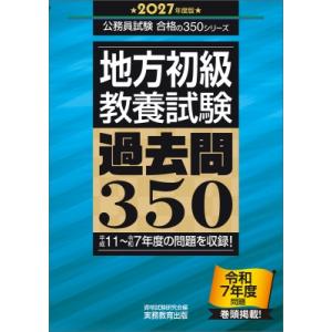 2027年度版 地方初級 教養試験 過去問350 公務員試験 合格の350シリーズ 公務員試験 合格の350シリーズ / 資格試