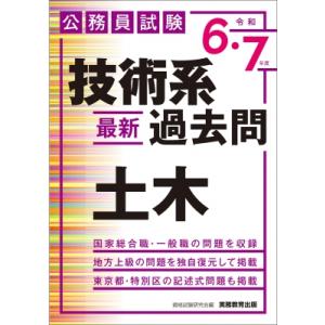 公務員試験 技術系 最新過去問 土木 令和6・7年度 / 資格試験研究会  〔本〕
