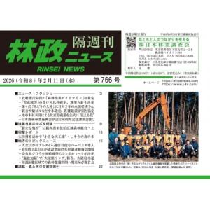 林政ニュース 第766号 / 林政ニュース編集部  〔本〕