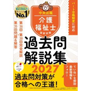 介護福祉士国家試験過去問解説集2027 第36回-第38回完全解説+第35回問題  &amp;  解答 / ...