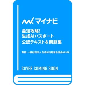 最短攻略!生成AIパスポート 公式テキスト  &amp;  問題集 / 書籍  〔本〕