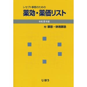 薬効・薬価リスト 令和8年版 レセプト事務のための / 医薬情報研究所  〔本〕