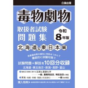 毒物劇物取扱者試験 問題集 北海道 & 東日本編 令和8年版 / 公論出版 〔本〕