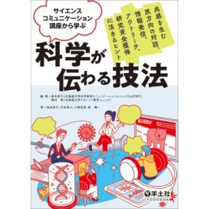 サイエンスコミュニケーション講座から学ぶ 科学が伝わる技法 / 奥本素子  〔本〕