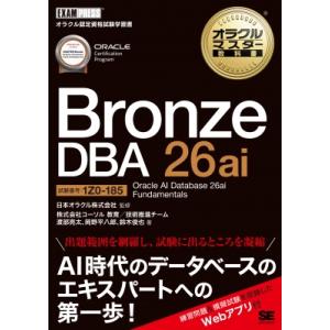 オラクルマスター教科書 Bronze DBA 26ai Oracle AI Database 26a...
