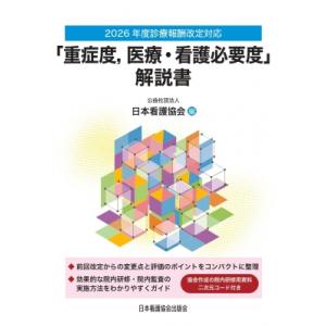 2026年度診療報酬改定対応 「重症度、医療・看護必要度」解説書 / 日本看護協会 〔本〕
