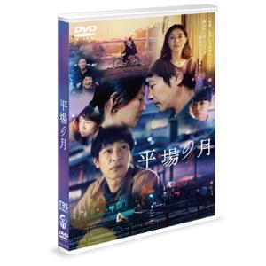 平場の月 DVD通常版  〔DVD〕の買取情報