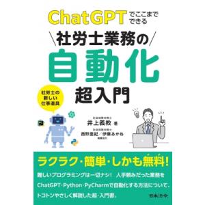 ChatGPTでここまでできる 社労士業務の自動化超入門 / 井上義教  〔本〕