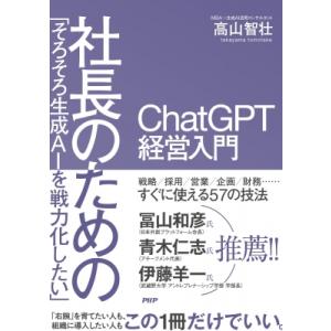 「そろそろ生成AIを戦力化したい」 社長のためのChatGPT経営入門 / 高山智壮  〔本〕
