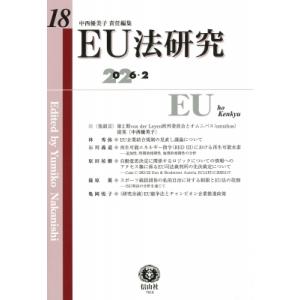 EU法研究 第18号   中西優美子  〔全集・双書〕