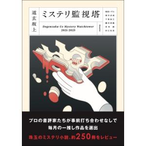 道玄坂上ミステリ監視塔の買取情報