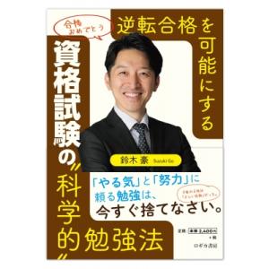 逆転合格を可能にする 資格試験の「科学的」勉強法 / 鈴木豪  〔本〕