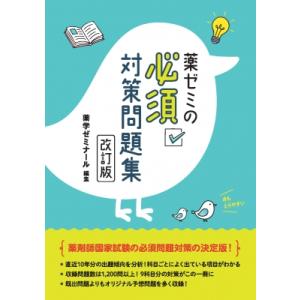 薬ゼミの必須対策問題集 改訂版 / 薬学ゼミナール  〔本〕