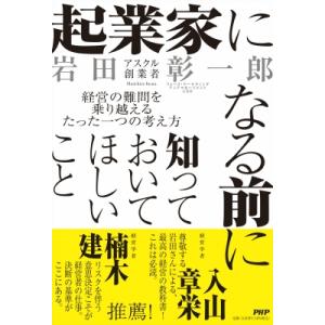 起業家になる前に知っておいてほしいこと 経営の難問を乗り越えるたった一つの考え方 / 岩田彰一郎  ...