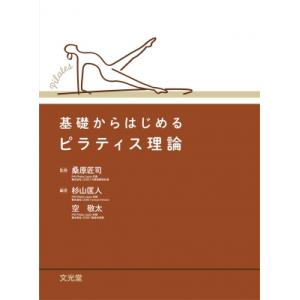 基礎からはじめるピラティス理論 / 桑原匠司  〔本〕
