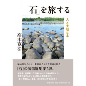 「石」を旅する 人と土地と本 / 高木寛治  〔本〕