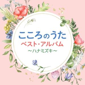 オムニバス(コンピレーション) / こころのうたベスト・アルバム〜ハナミズキ〜  〔CD〕