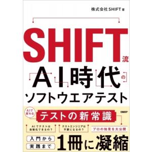 SHIFT流 AI時代のソフトウエアテスト / 株式会社shift  〔本〕