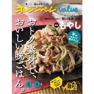 オレンジページvalue5-6月 / オレンジページ編集部 〔ムック〕