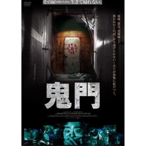 鬼門  〔DVD〕