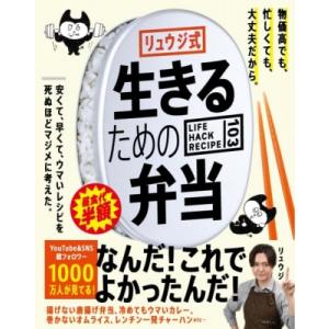 リュウジ式生きるための弁当 / リュウジ (料理家)  〔本〕