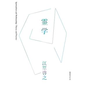 霊学 / 江原啓之 エハラヒロユキ  〔本〕