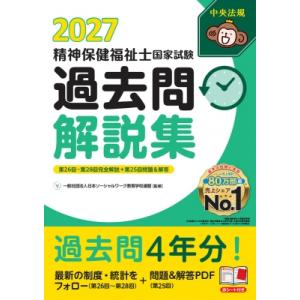 精神保健福祉士国家試験過去問解説集2027 第26回-第28回完全解説+第25回問題  &amp;  解答 ...