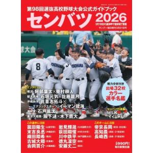 センバツ2026 第98回選抜高校野球大会公式ハンドブック サンデー毎日 2026年 3月 21日号増刊 / 雑誌 〔雑誌〕
