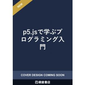 P5.jsで学ぶプログラミング入門 錯視をつくってみよう / 高橋康介  〔本〕