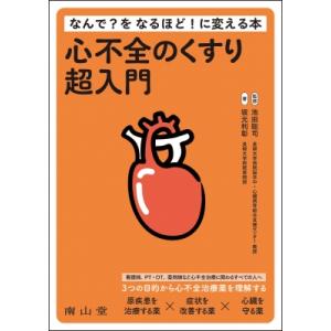 心不全のくすり超入門 なんで?をなるほど!に変える本 / 池田聡司  〔本〕
