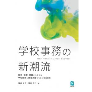 学校事務の新潮流 歴史・制度・実践から考える学校経営と教育活動をつなぐ学校事務 / 福嶋尚子  〔本...